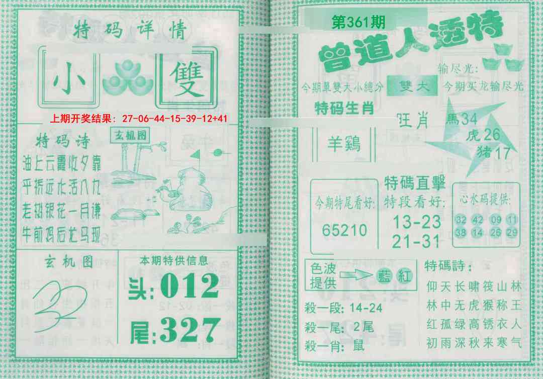 361期曾道人透特[图]