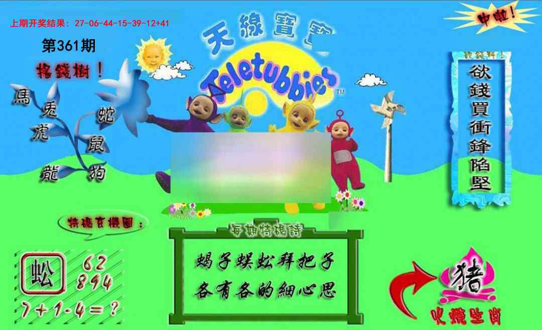 361期正版天线宝宝A[图]