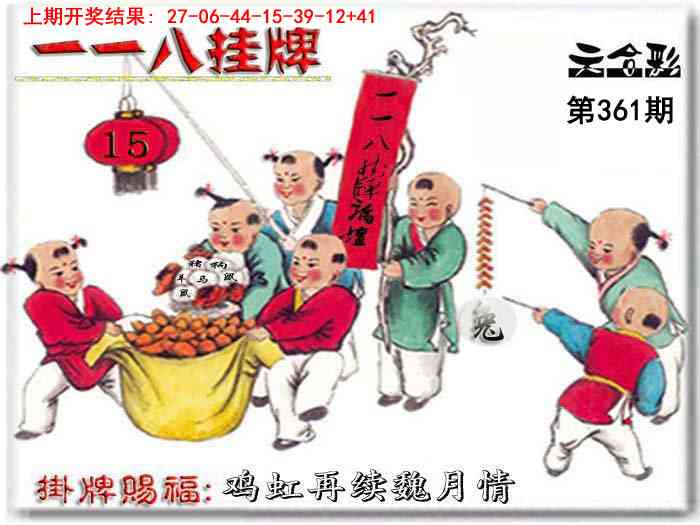 361期118挂牌彩图[图]