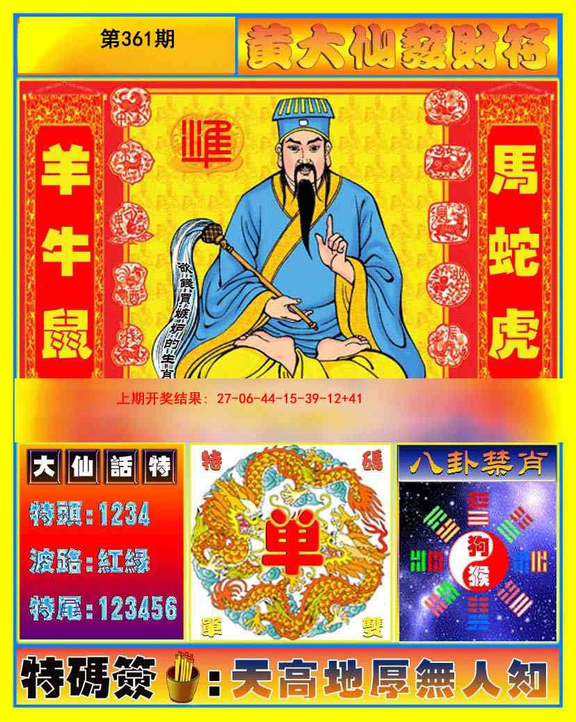 361期黄大仙发财符[图]