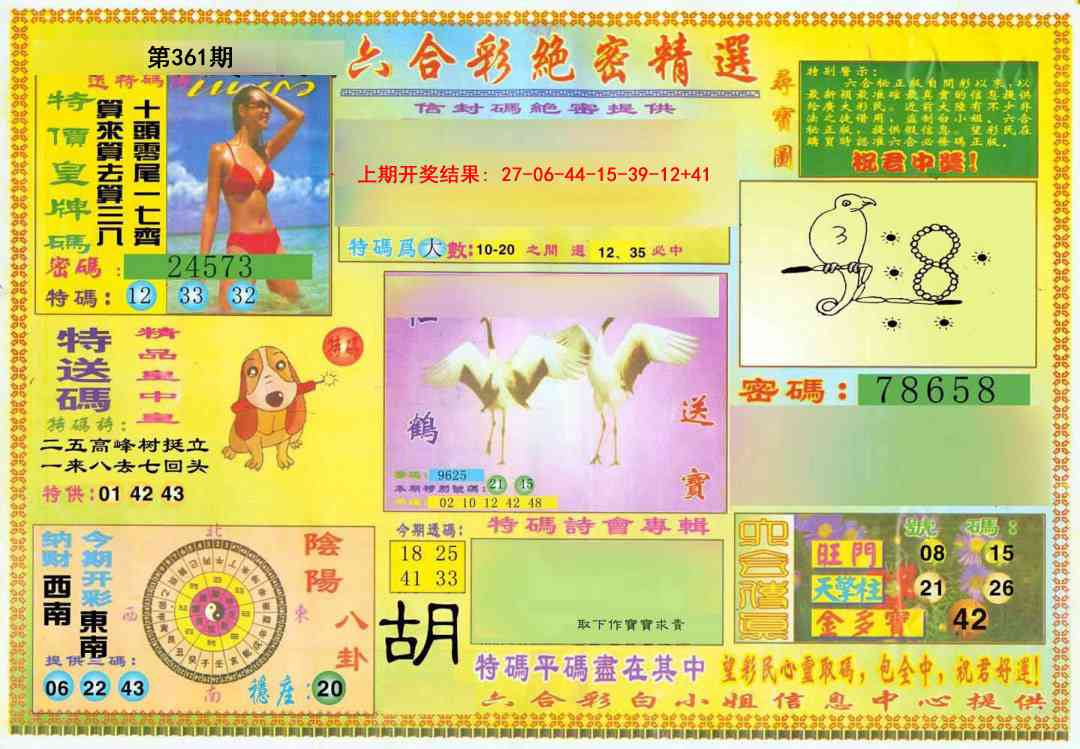 361期绝密精选A[图]