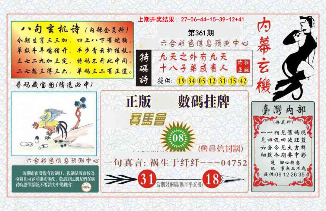 361期内幕玄机报[图]