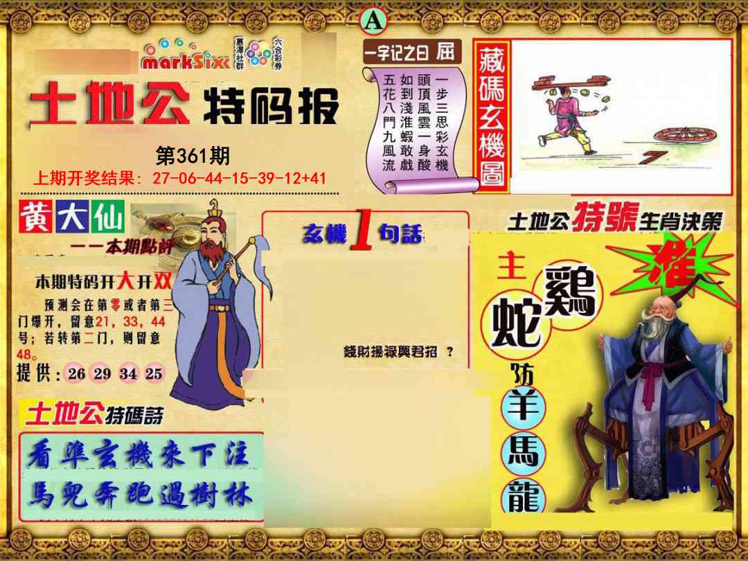 361期土地公特码报A[图]