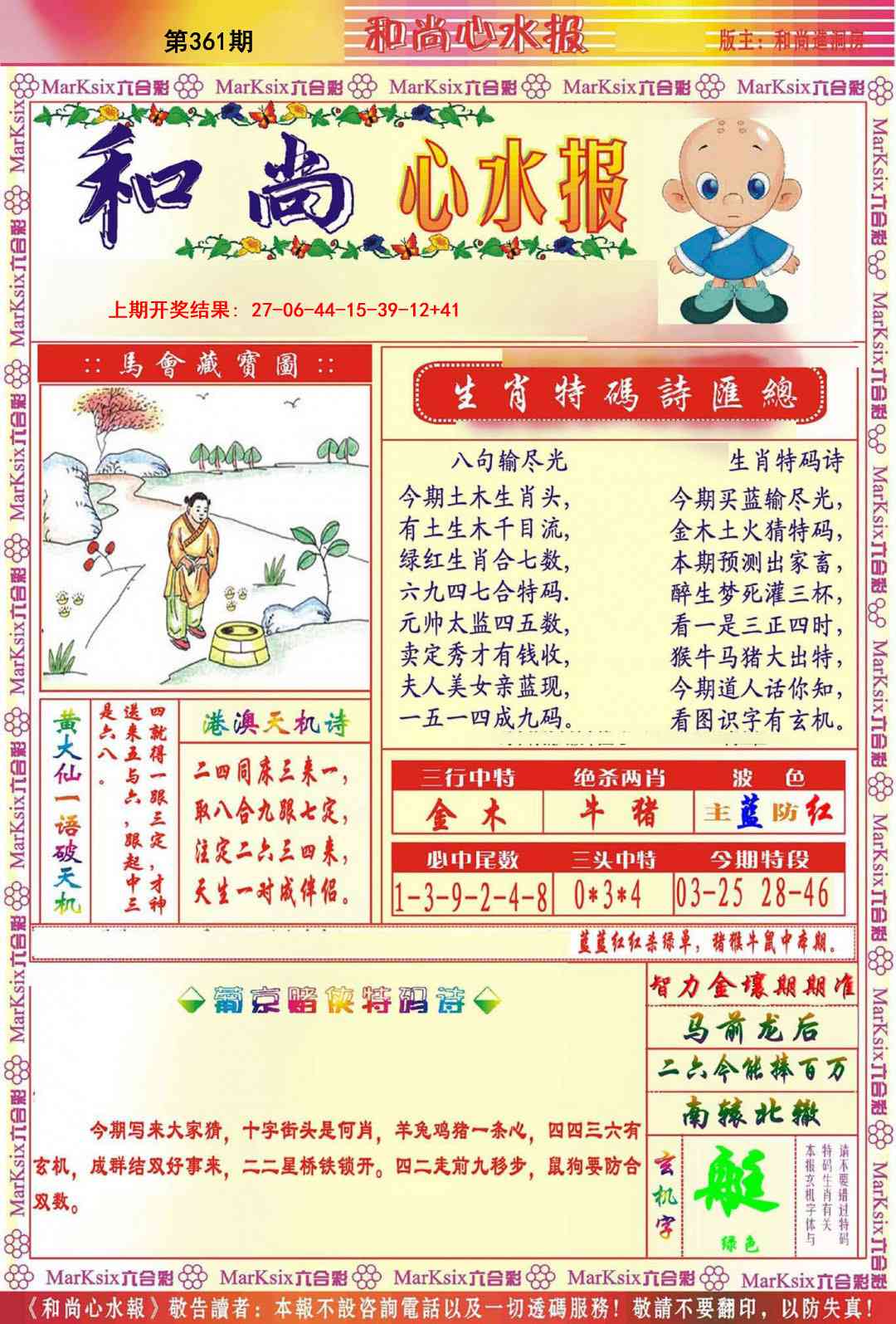 361期和尚心水报[图]