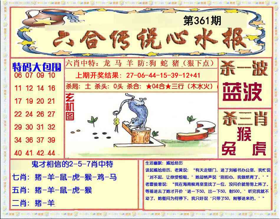 361期六合传说(心水版)[图]