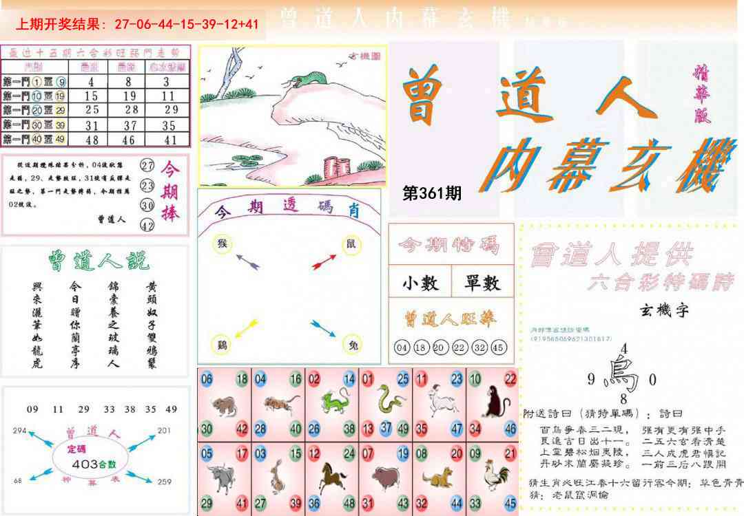 361期曾道人内幕精华版[图]