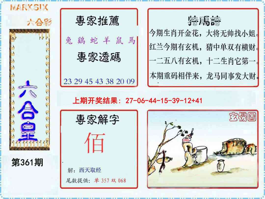 361期六合皇[图]