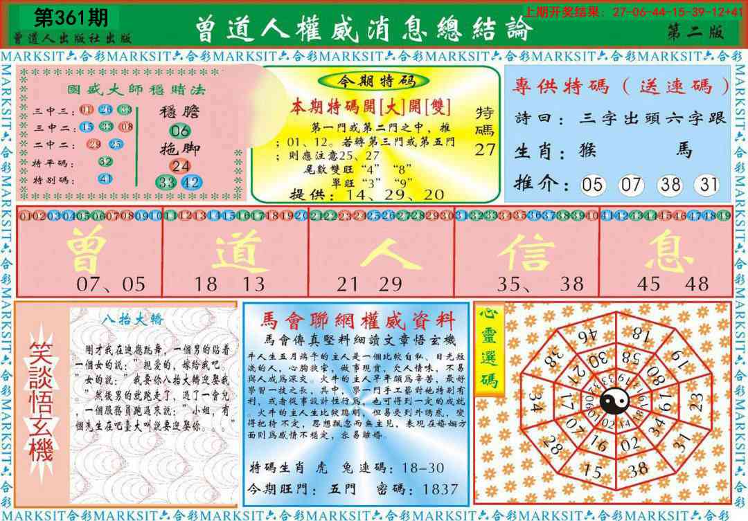 361期曾道人权威消息B[图]