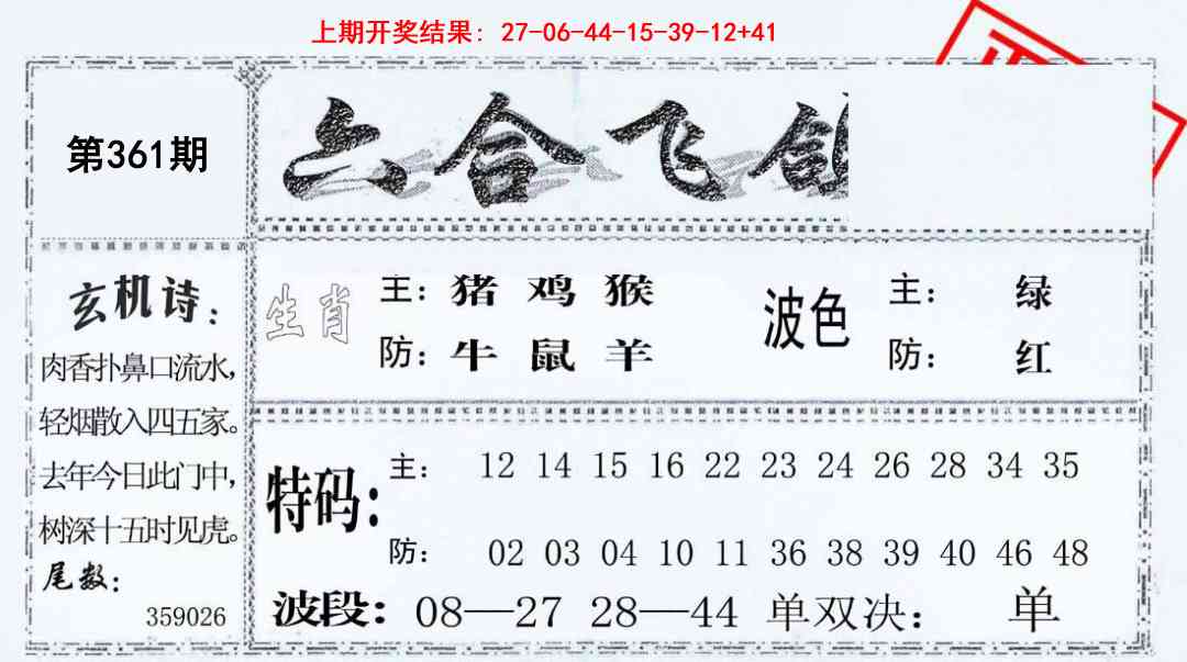 361期六合飞鸽[图]