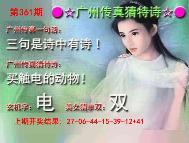 361期广州传真中特诗[图]