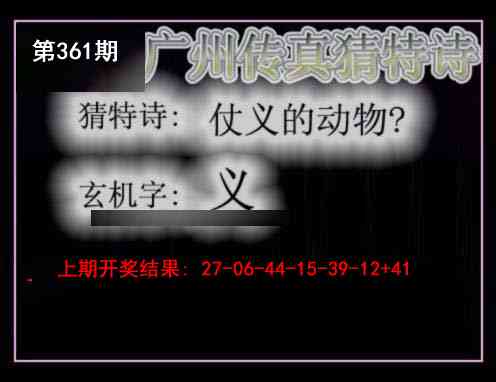 361期广州传真猜特诗[图]