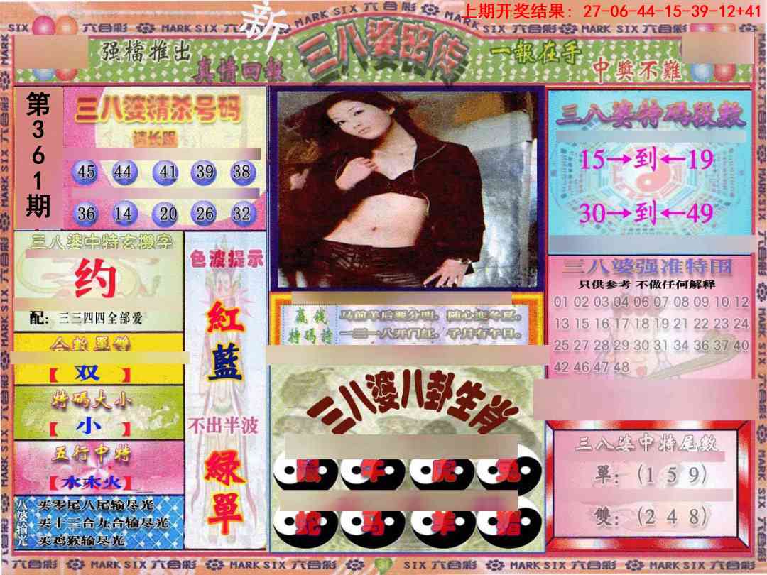 361期三八婆密报[图]