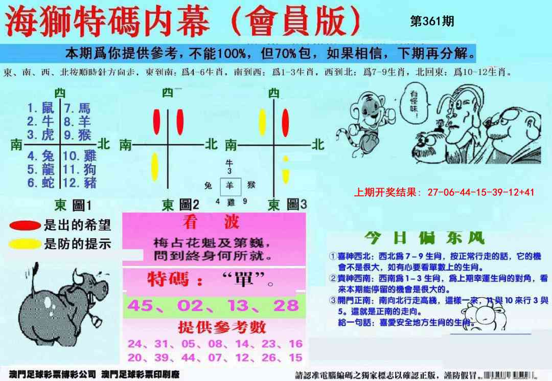 361期另版海狮特码内幕报[图]