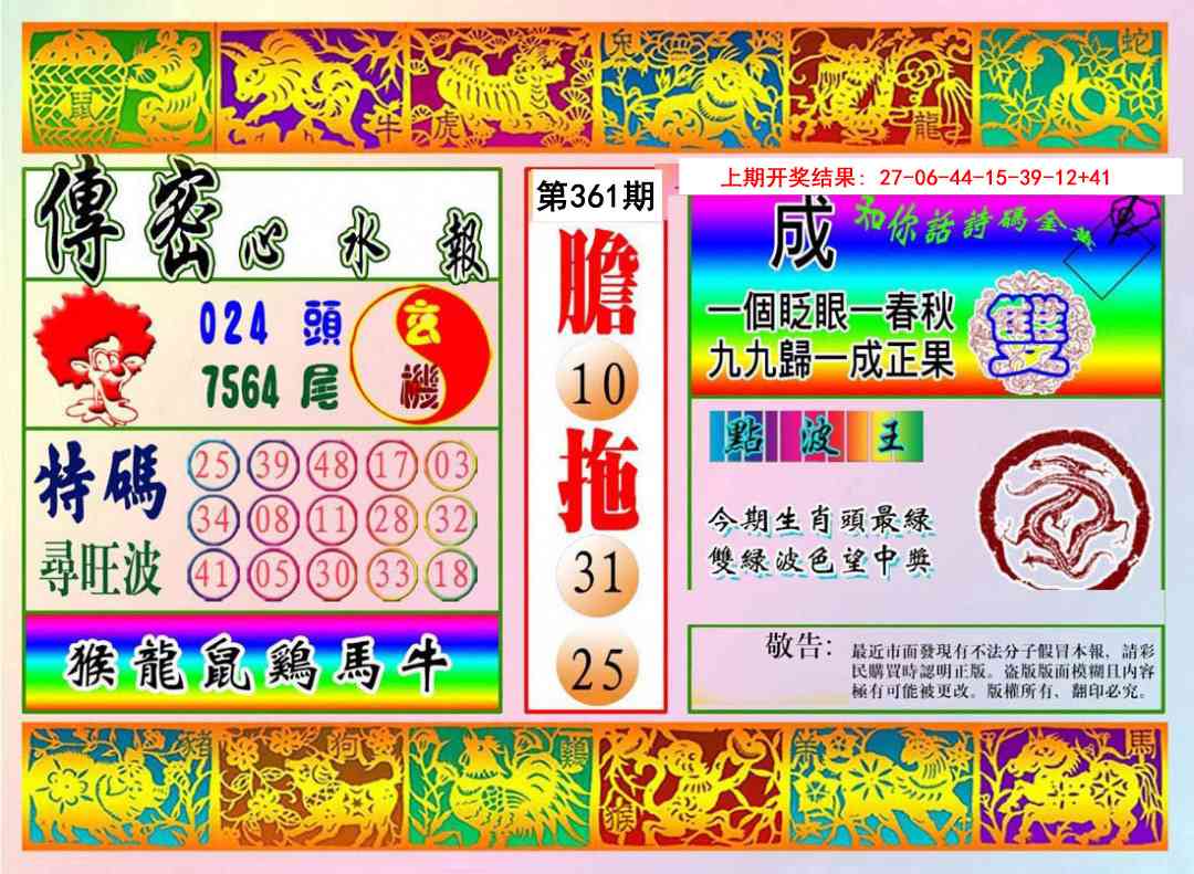 361期传密心水报[图]
