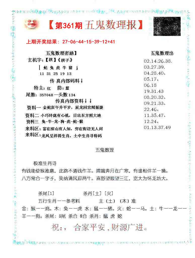 361期五鬼数理报[图]