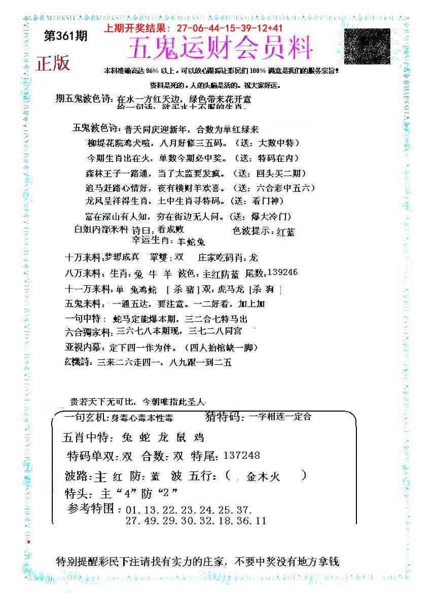 361期五鬼运财会员料[图]