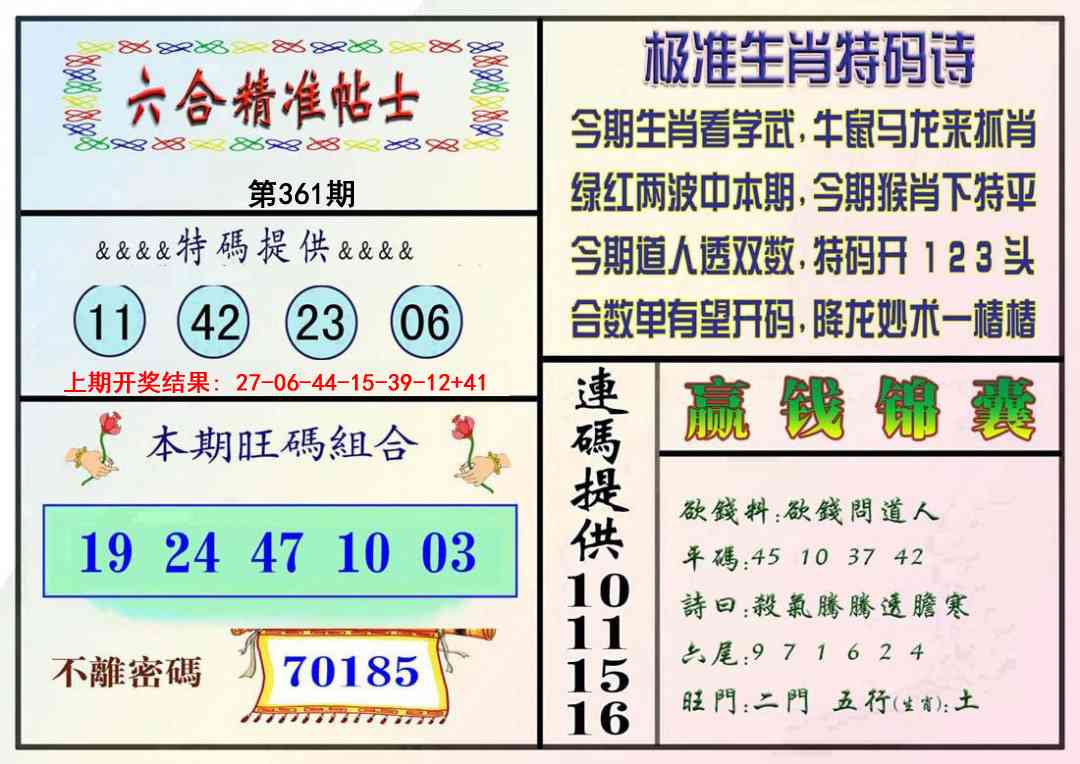 361期精准贴士[图]