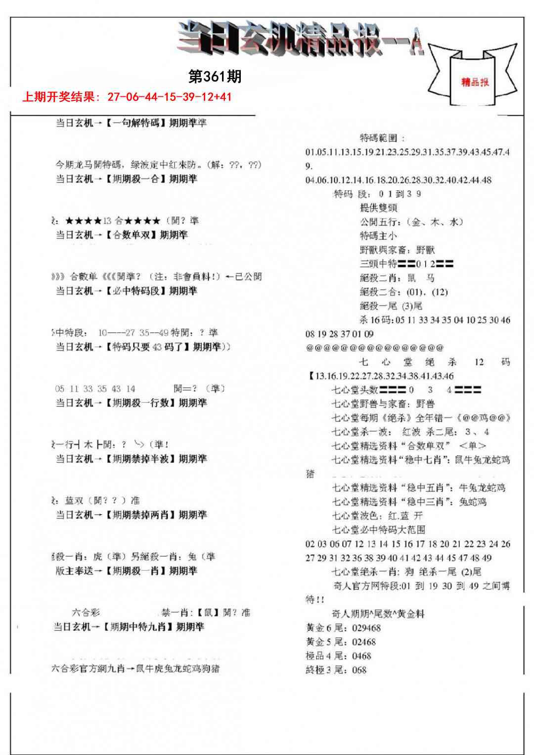 361期当日玄机精品报A[图]
