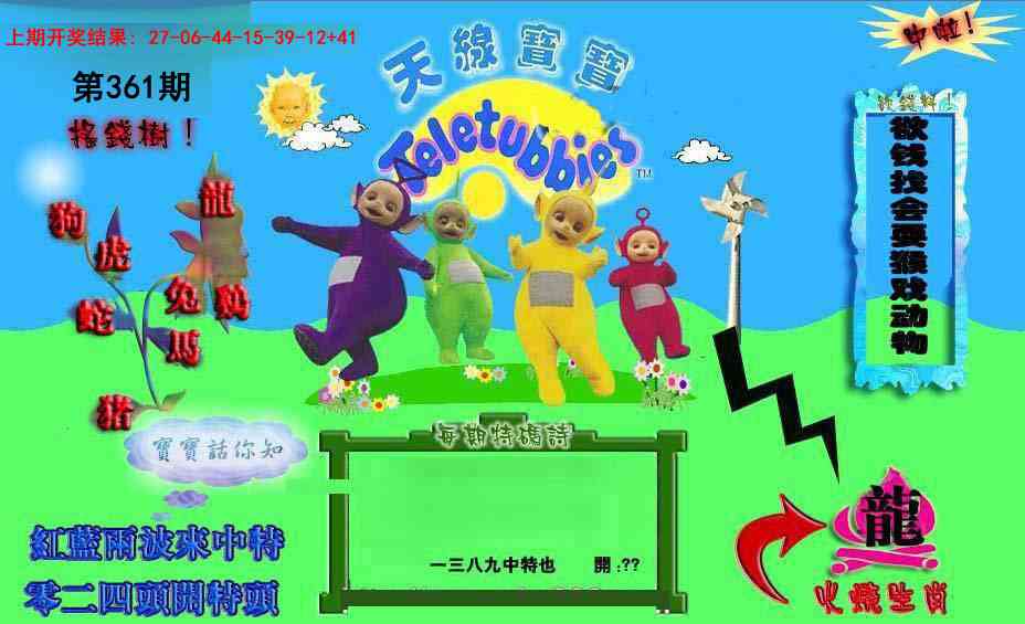 361期正版天线宝宝D[图]