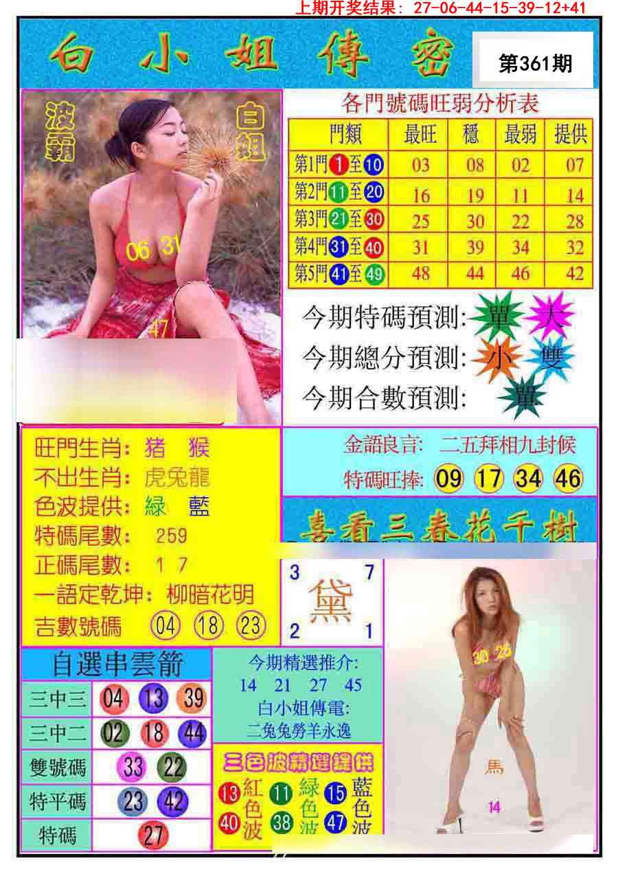 361期白小姐传密[图]