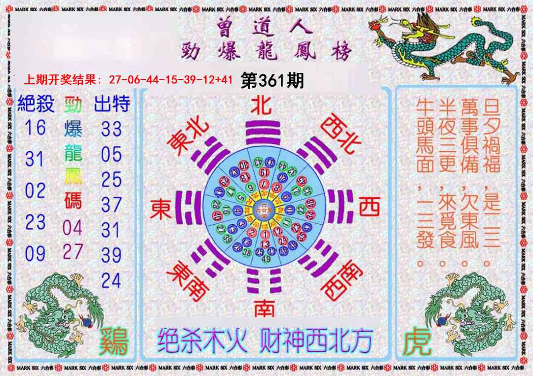 361期曾道人劲爆龙凤榜[图]