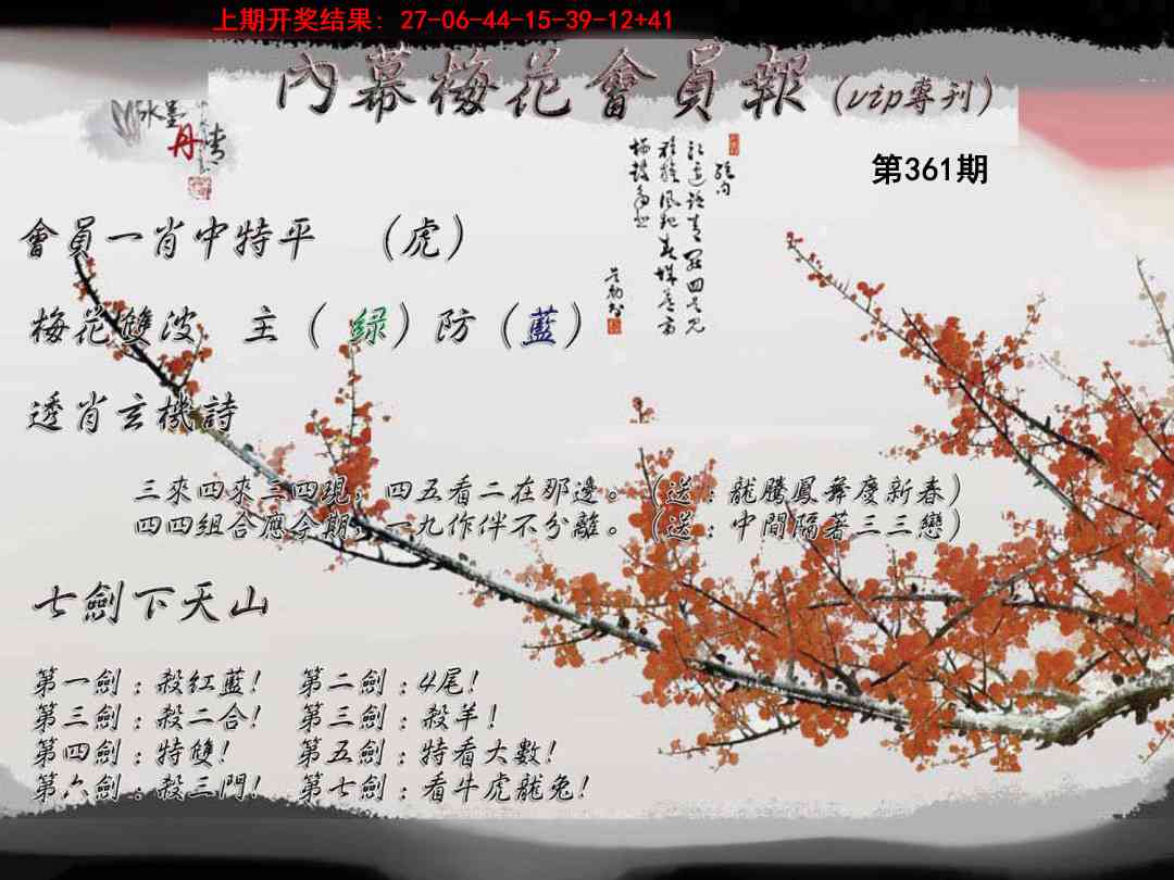 361期内幕梅花会员报[图]