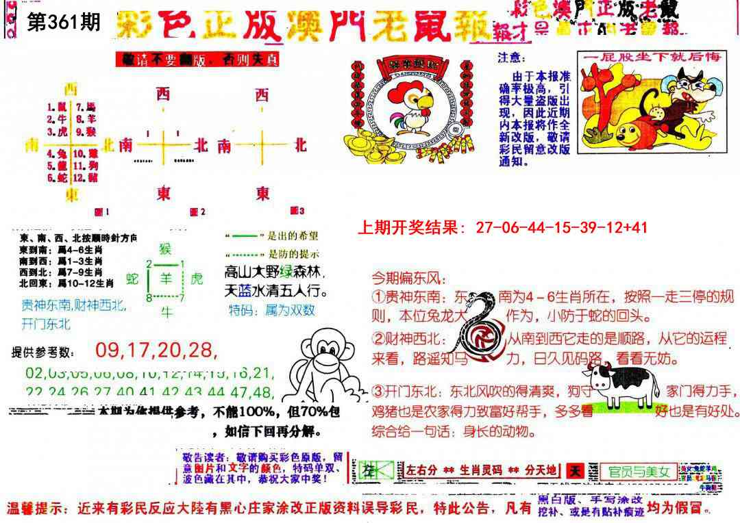 361期彩色正版澳门老鼠报[图]