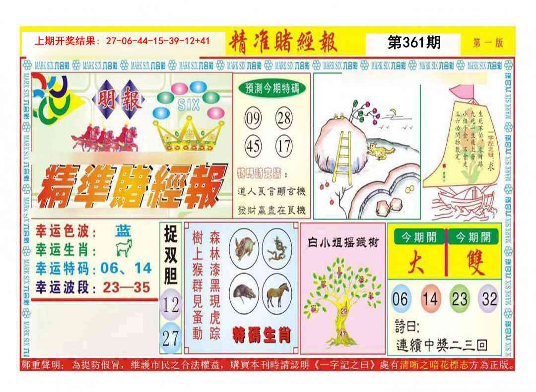 361期精准赌经报A[图]