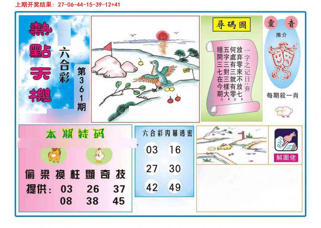 361期热点天机[图]