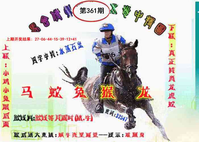 361期马会传真-五肖料[图]