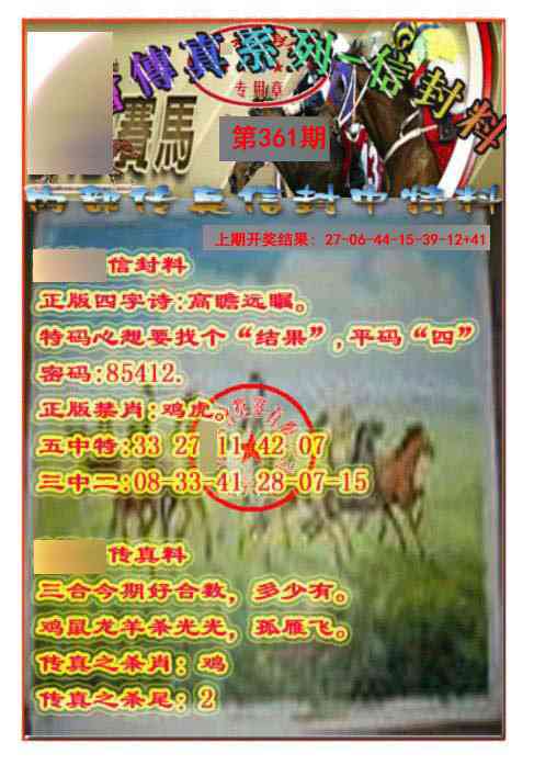 361期马会传真-信封料[图]