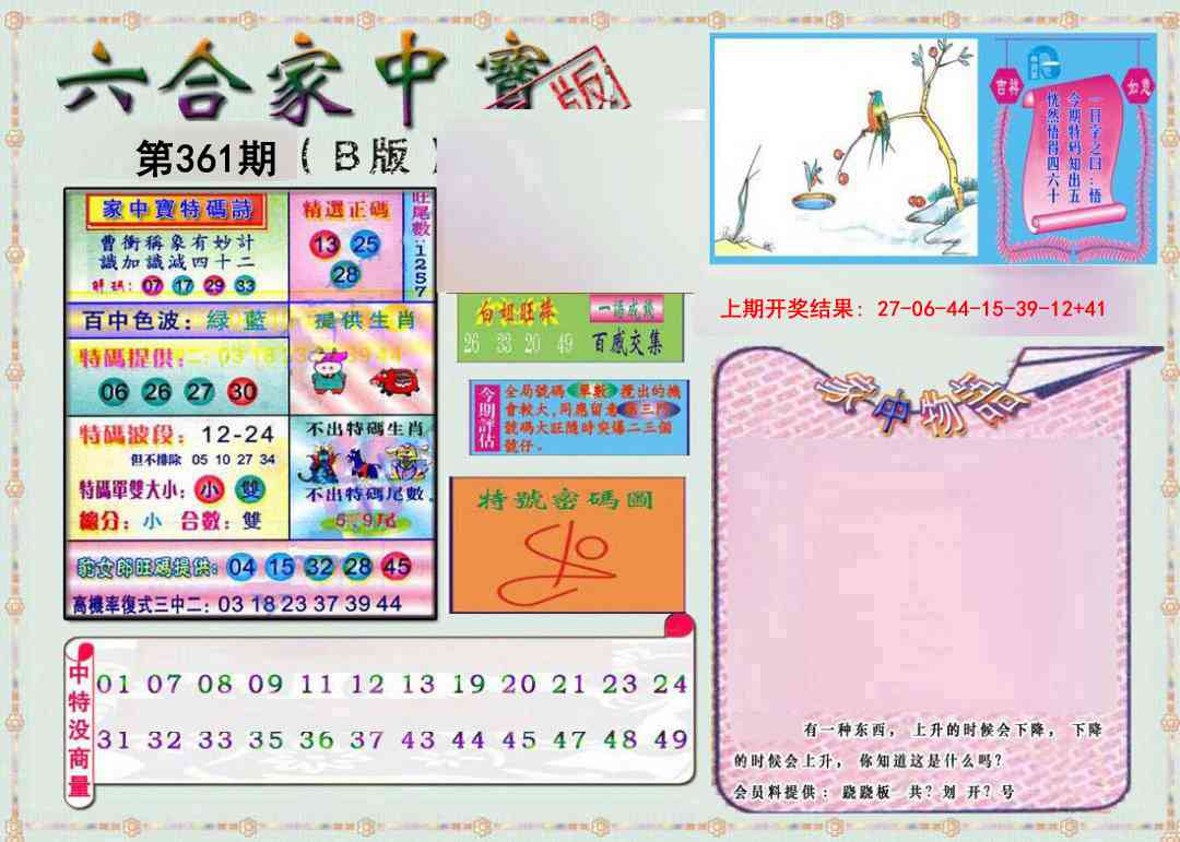 361期六合家中宝B[图]