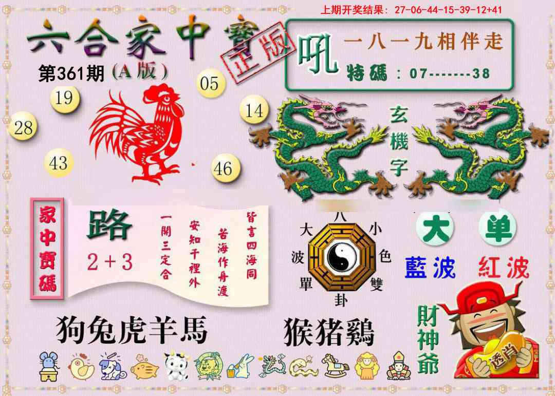361期六合家中宝A[图]