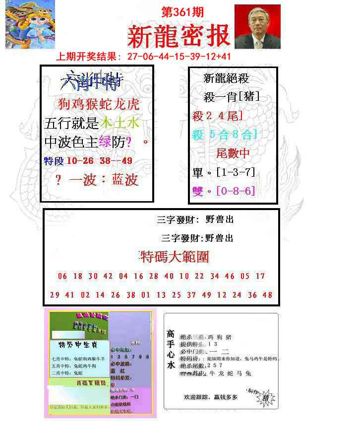361期新龙密报[图]