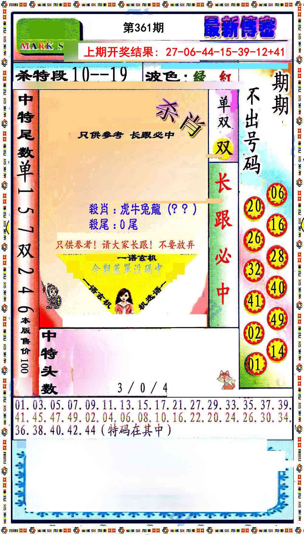 361期最新传密绝杀6肖[图]