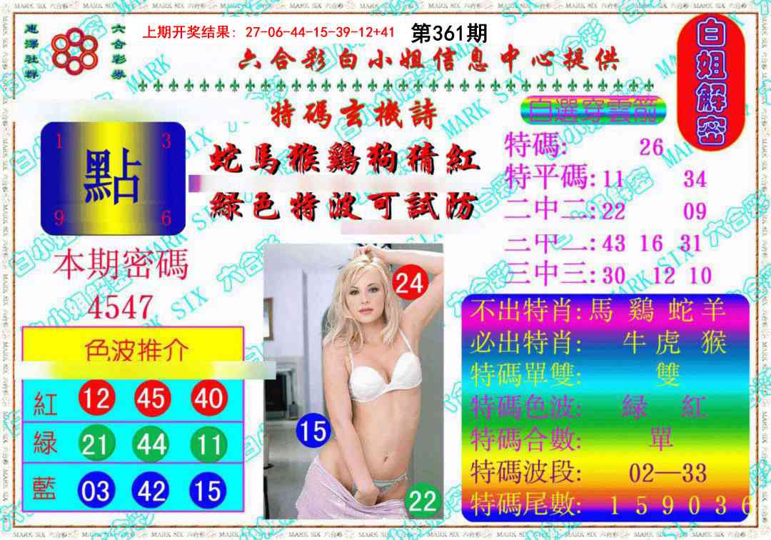 361期白姐解密《另版》[图]