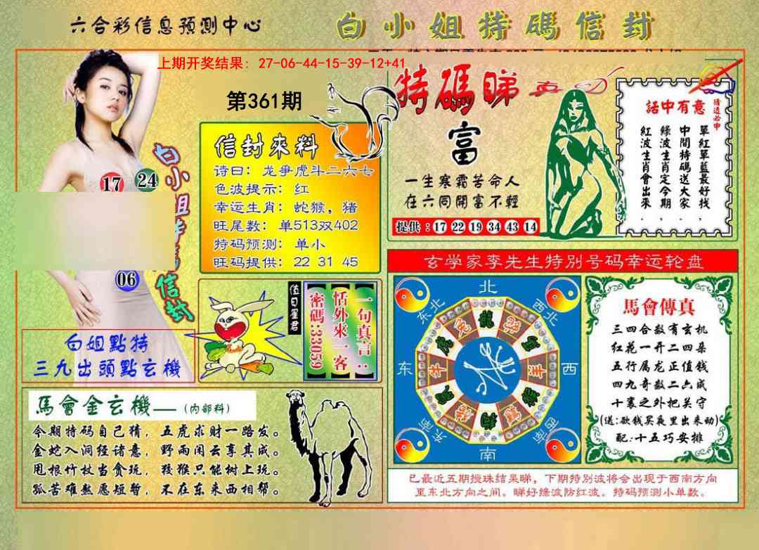 361期白小姐特码信封[图]