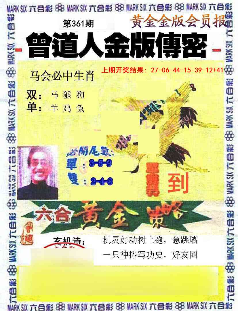 361期曾道人传密[图]