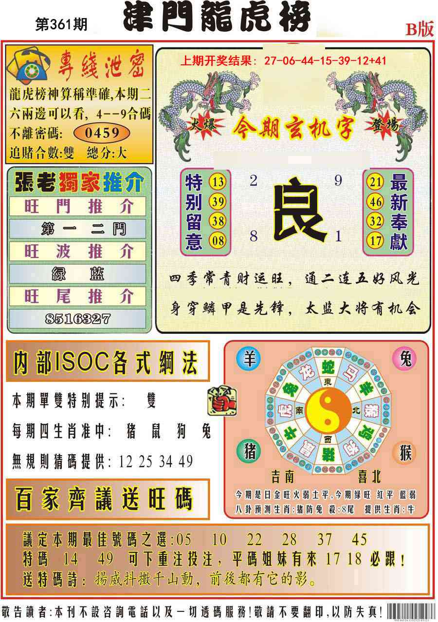 361期津门龙虎榜B[图]