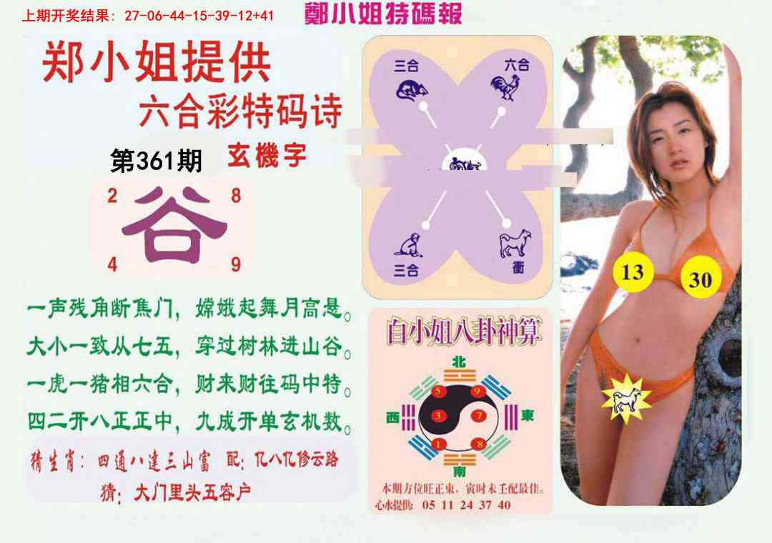 361期郑小姐特码报B[图]