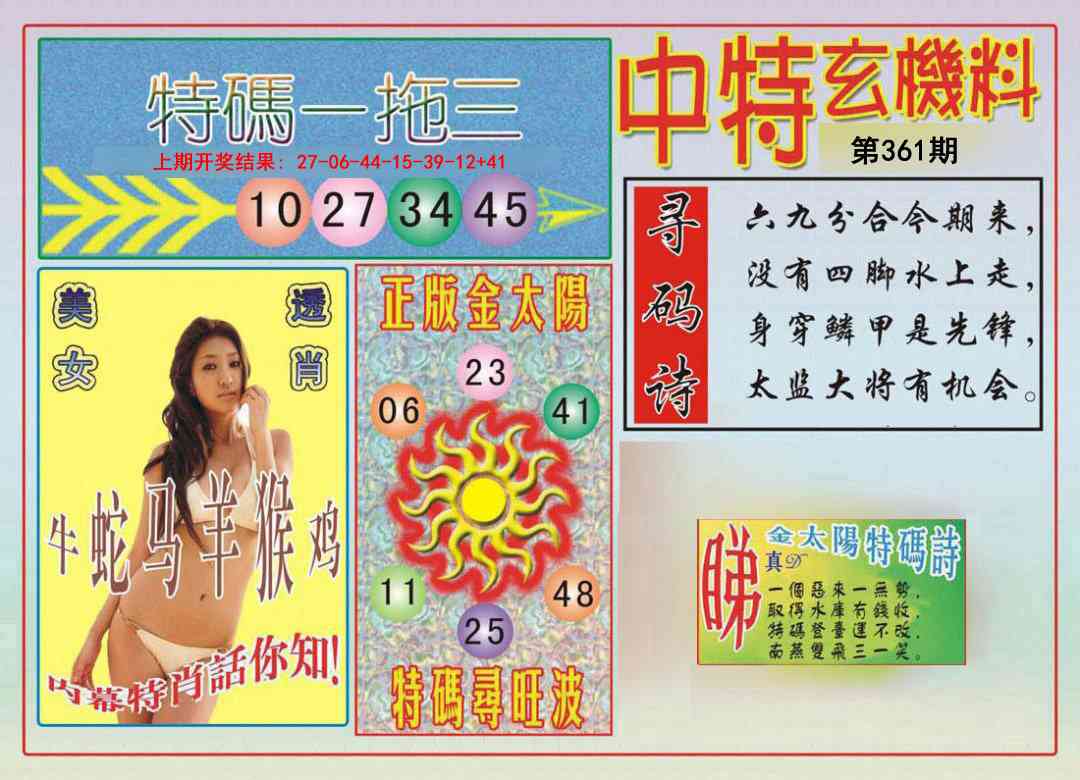 361期中特玄机料[图]