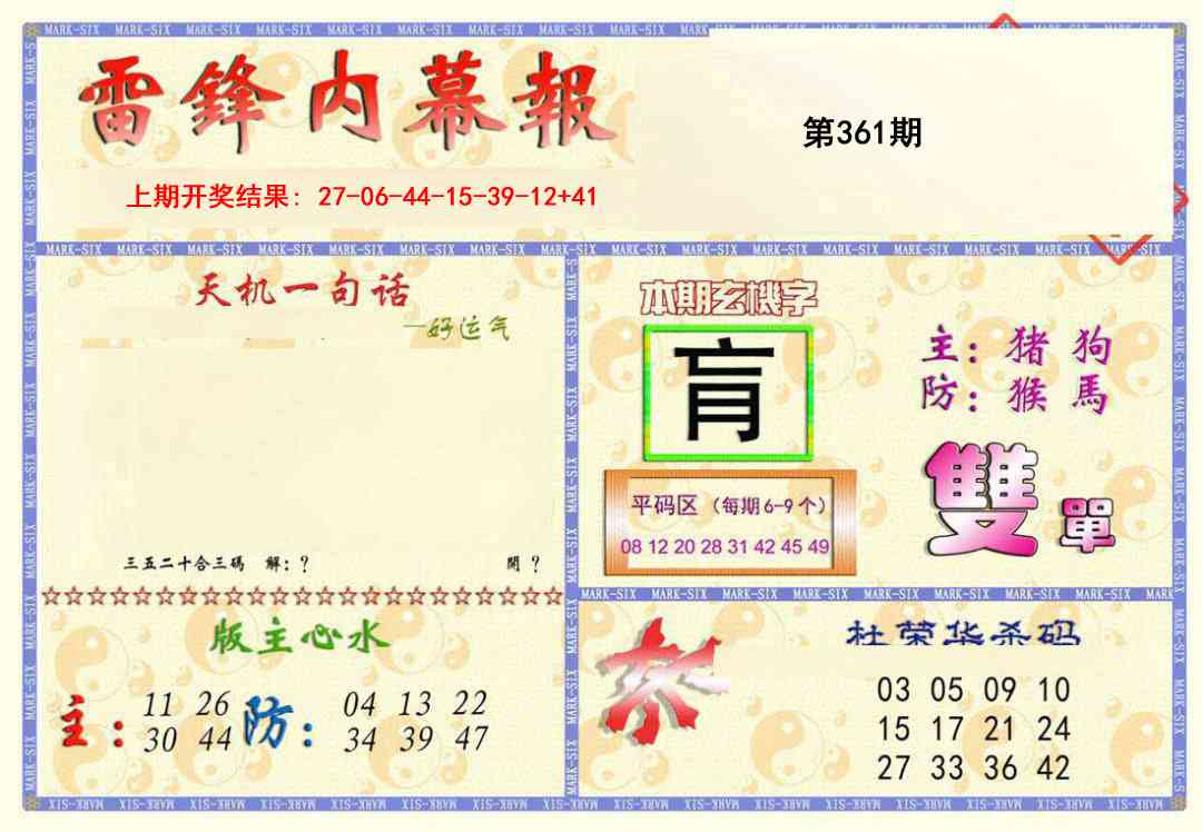 361期雷锋内幕报[图]