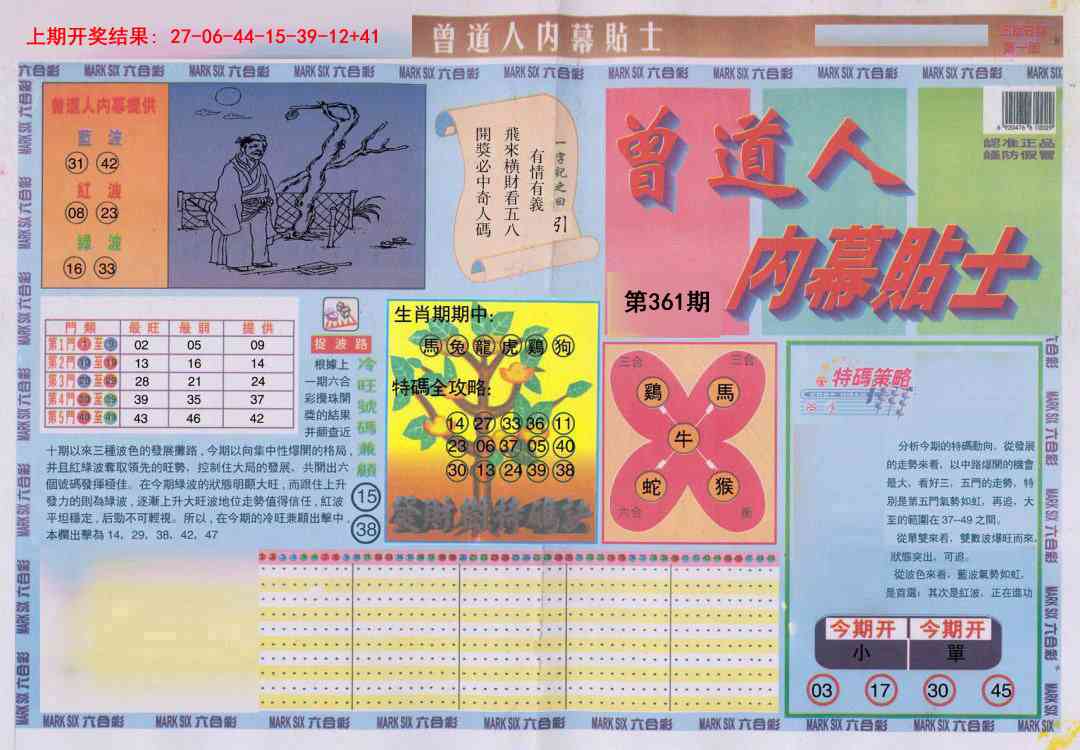 361期曾道人内幕贴士A[图]