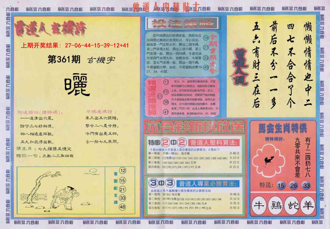 361期曾道人内幕贴士B[图]