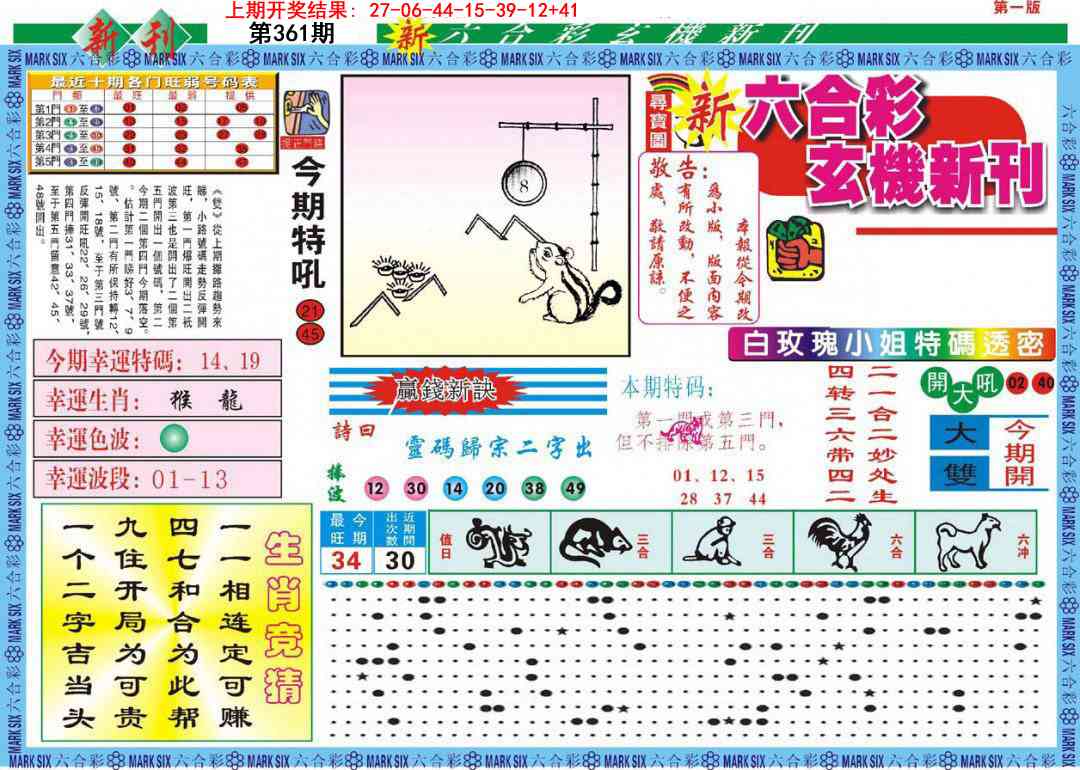 361期新六合彩特码新刊A[图]