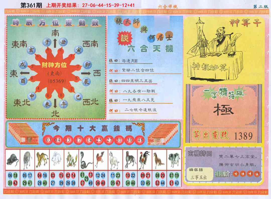 361期六合禅机B[图]