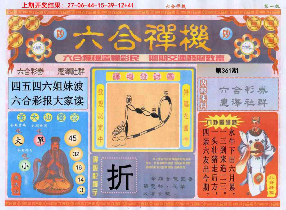 361期六合禅机A[图]