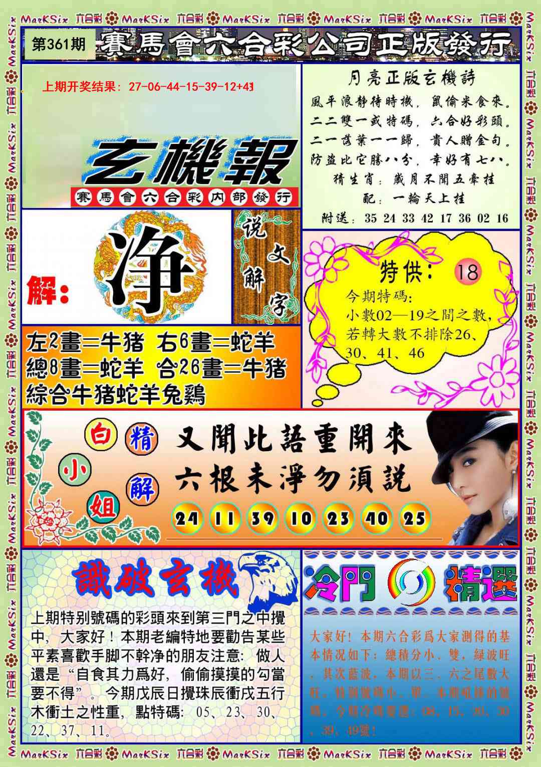 361期蓝月亮玄机报[图]