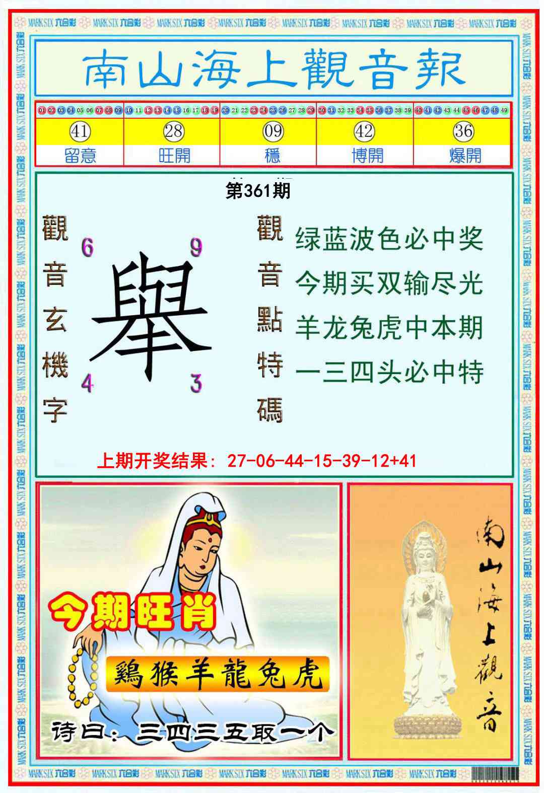 361期南海观音彩报[图]