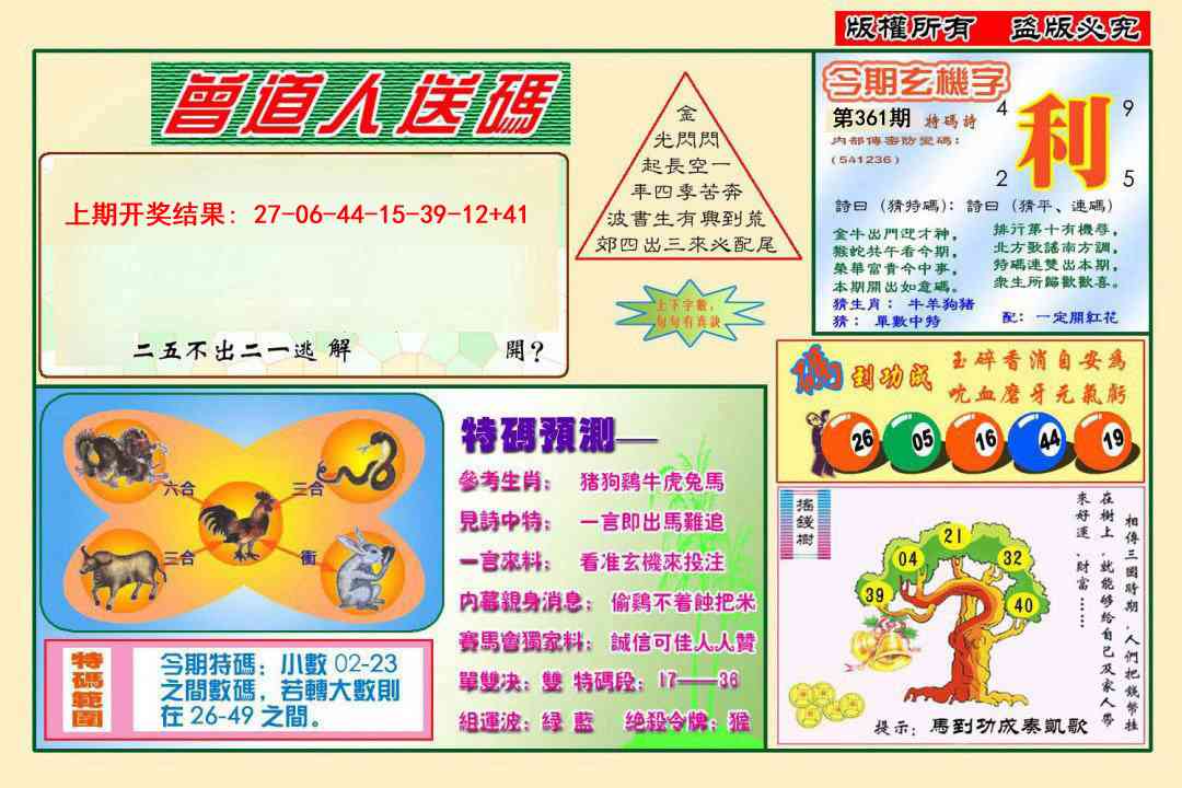 361期曾道人送特码[图]